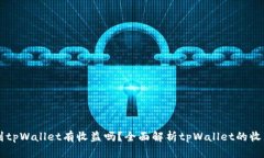 币转到tpWallet有收益吗？全面解析tpWallet的收益机