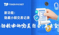 数字钱包与区块链技术的完美结合：未来金融的