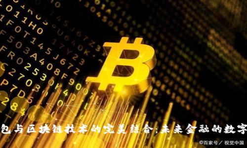 数字钱包与区块链技术的完美结合：未来金融的数字化转型