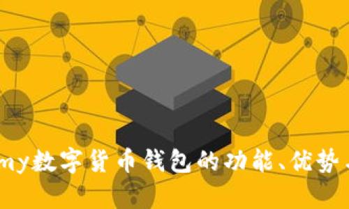全面解析：my数字货币钱包的功能、优势与使用技巧
