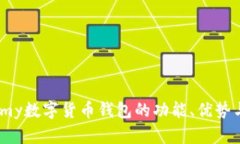 全面解析：my数字货币钱包的功能、优势与使用技