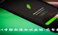 如何在tpWallet中轻松添加以太链：完整指南与解决