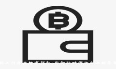 全面解析工行企业数字钱包：新金融时代的企业