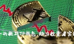 如何选择适合的搬砖TP钱包，助力投资者实现收益
