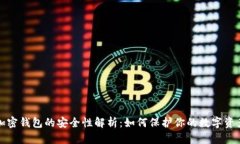加密钱包的安全性解析：如何保护你的数字资产