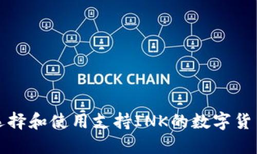 如何选择和使用支持INK的数字货币钱包