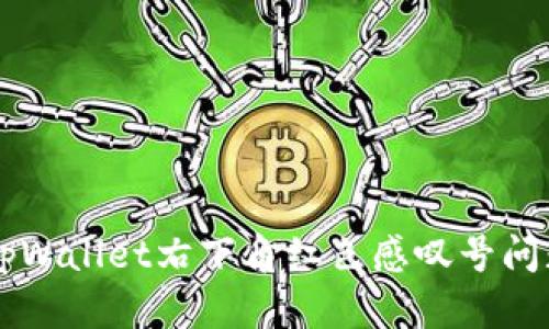 ### 解决tpWallet右下角红色感叹号问题的全面指南