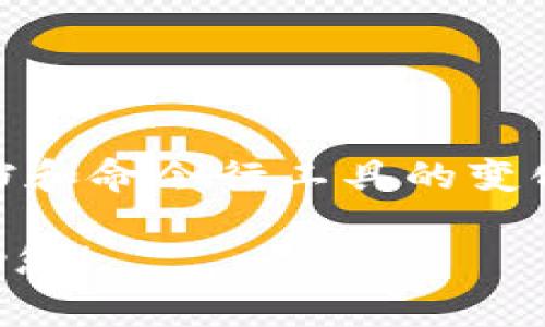 快速创建 tpWallet 的命令和相关操作通常与特定平台和工具的使用相关。tpWallet 是一个用于数字资产管理的钱包应用，具体的创建命令可能会因版本和功能的变化而有所不同。

以下是创建 tpWallet 的基本步骤和一些可能的命令：

### 1. 安装 tpWallet

在使用 tpWallet 之前，确保您已安装相关软件或工具。通常可以通过以下方法进行安装：

```bash
npm install tpwallet-cli -g
```

### 2. 创建钱包

一旦安装成功，您可以通过命令行接口（CLI）快速创建一个新的钱包。在命令行中输入以下命令：

```bash
tpwallet create
```

### 3. 保留助记词

创建钱包后，系统会生成一组助记词。请确保您安全地记录和保存这些助记词，因为它们是您恢复钱包的唯一方式。

### 4. 导入已有钱包

如果您已经有一个钱包，并且想要导入，可以使用以下命令：

```bash
tpwallet import 助记词
```

### 5. 查看钱包信息

创建或导入钱包后，您可以查看钱包的相关信息，例如：

```bash
tpwallet info
```

请注意，以上命令和操作可能会有所不同，具体取决于最新版本的 tpWallet 文档和命令行工具的变化。当您使用时，最好查看官方文档以获取最新和详细的信息。

如果您需要更进一步的信息或有其他具体问题，请提供详细需求，我将很乐意帮助您！