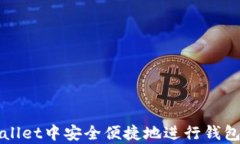 如何在tpWallet中安全便捷地进行钱包内转币操作