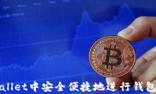 
如何在tpWallet中安全便捷地进行钱包内转币操作