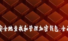 如何安全地查找和管理加密钱包：全面指南