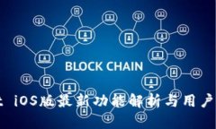 tpWallet iOS版最新功能解析与用户体验评测