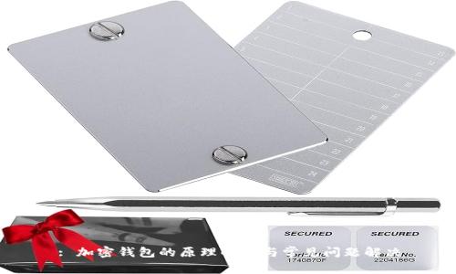 : 加密钱包的原理解析与常见问题解决