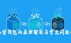 : 加密钱包的原理解析与常见问题解决