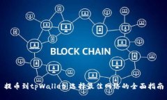 提币到tpWallet：选择最佳网络的全面指南