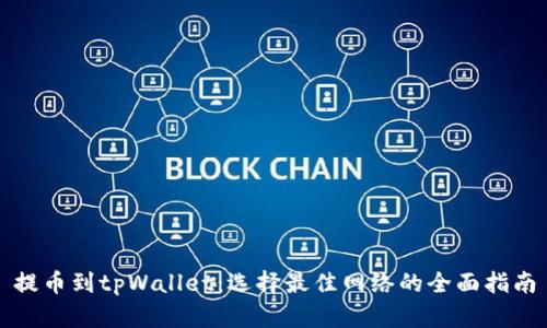 提币到tpWallet：选择最佳网络的全面指南