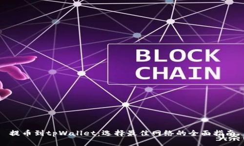 提币到tpWallet：选择最佳网络的全面指南