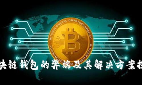 区块链钱包的弊端及其解决方案探讨