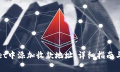 如何在tpWallet中添加收款地址：详细指南与常见问