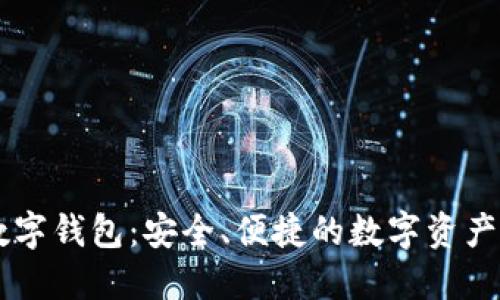 华盛通数字钱包：安全、便捷的数字资产管理平台