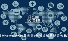 全面解析tpWallet批量操作：如何高效管理你的数字