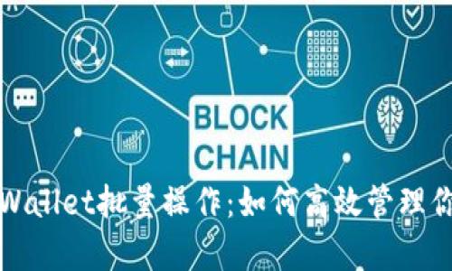 全面解析tpWallet批量操作：如何高效管理你的数字资产