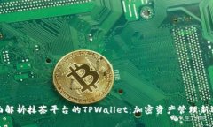 全面解析抹茶平台的TPWallet：加密资产管理新选择