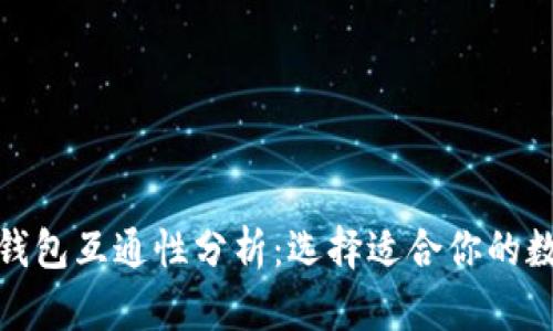 数字币钱包互通性分析：选择适合你的数字钱包