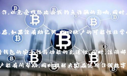 如何修复tpWallet合约地址填错问题：详细指南与常见问答
tpWallet, 合约地址, 区块链, 数字钱包/guanjianci

近年来，随着区块链技术的快速发展，数字钱包的使用越来越普遍，tpWallet作为一种受到用户欢迎的数字钱包，因其安全性和便捷性被广泛应用。然而，在使用过程中的合约地址填错问题，常常会让用户感到困惑和无助。本文将为大家详细介绍如何修复tpWallet合约地址填错问题，并提供相关问答以帮助用户更好地理解和操作。

什么是tpWallet？
tpWallet是一款功能强大的数字钱包，专为区块链用户设计，支持多种加密资产的存储和交易。用户可以在tpWallet中安全地保存自己的密钥，并进行诸如转账、领取奖励、参与投资等多种操作。tpWallet通过智能合约来管理资产流动，确保每笔交易的安全和合法性。然而，随着操作的复杂性增加，用户在输入合约地址时可能会遇到错误，从而影响后续操作。

合约地址的意义
合约地址是区块链中合约的唯一标识符，每一个智能合约在部署到区块链上时都会生成一个独一无二的地址。这个地址就像是合约的身份证，用户需要通过正确的合约地址来进行交互，例如进行代币转账、调用合约功能等。一旦输入的合约地址错误，可能会导致资产的转移失败，甚至可能导致资产的永久丢失。

如何修复合约地址填错的问题
一旦发现tpWallet中的合约地址填错，用户应立即采取以下步骤来修复问题：
1. **确认错误地址**：首先需要仔细回顾输入的合约地址，确保其与官方提供的地址完全一致。在进行任何操作之前，务必确认合约地址的准确性。
2. **查找替代方案**：如果错误是由于选择了错误的合约地址导致的，可以尝试查找正确的合约地址。通常情况下，官方渠道（例如项目的官方网站、官方社交媒体等）会公布正确合约地址。
3. **联系tpWallet客服**：如果用户不确定如何处理，最佳选择是及时联系tpWallet的技术支持团队以获得专业帮助。他们能够为用户提供针对具体情况的方案。
4. **重新输入正确地址**：确保找到正确的合约地址后，返回tpWallet，按照正常流程重新输入正确的合约地址并进行相应操作。
5. **备份和记录**：在未来的操作中，要更加注意确保信息的准确性，同时定期对钱包进行备份，以防止数据丢失。

深入了解tpWallet的合约地址使用
tpWallet在使用合约地址时，提供了用户友好的界面和操作指导，但用户仍需了解一些基础知识。
通过理解智能合约的工作原理，用户可以更好地掌握合约地址的使用。例如，智能合约是运行在区块链上的程序，一旦部署后就不可更改。因此，合约地址一旦被错误输入而交易，资产将无法恢复。因此，了解区块链的不可逆性对于tpWallet使用者至关重要。

常见问题解答

h41. 我错误地发送了资产到错误的合约地址，该怎么办？/h4
如果用户误将资产发送到错误的合约地址，首先要明白这一操作是不可逆的。在区块链中，一旦交易被确认，这笔交易即无法撤回或更改。遗憾的是，如果这是一个没有控制权的合约，用户是无法找回资产的。处理这种情况的一种建议是联系该合约的开发者或负责团队，询问是否有恢复的可能性。

h42. 如何确保输入的合约地址是正确的？/h4
为确保合约地址的准确性，用户可以采取以下措施：首先，确保从官方渠道（如官方网站、社交媒体或白皮书）获取合约地址；其次，仔细对比输入的地址和官方地址，确保每个字符都准确无误；最后，可以在网络上查找相关信息，确保该合约地址的安全性和有效性。

h43. tpWallet如何保护用户的资产？/h4
tpWallet通过多重安全机制来保护用户的资产，包括密钥的本地存储和加密、二次验证等。用户在使用tpWallet时，也应提高警惕，避免在不安全的网络中操作，以免受网络攻击或钓鱼诈骗的影响。同时，定期更新钱包的密码和安全设置也是保障账户安全的重要措施。

h44. 万一丢失了tpWallet的密码，如何找回账户？/h4
如果用户不慎遗忘了tpWallet的密码，可以尝试使用恢复助记词进行找回。tpWallet在注册时会提供一组助记词，通常为12或24个单词，用户需将其妥善保存。如果没有助记词，找回账户的可能性非常小。因此，在注册过程中，一定要注意备份和存储这组助记词。

h45. 我怎样才能获得tpWallet的最新更新及安全建议？/h4
用户可以通过关注tpWallet的官方网站、社交媒体和社区论坛来获得最新的更新和安全建议。tpWallet团队会定期发布安全提示和功能更新，帮助用户保持钱包的安全性与功能的先进性。同时，注册邮箱订阅官方新闻也是获取信息的好方法。

总结来说，通过了解和掌握tpWallet及合约地址相关知识，可以有效地减少遇到问题的几率，并在遇到问题时能够更从容地应对。希望本文对于tpWallet用户能有所帮助，同时提醒大家在使用任何数字资产时，保持谨慎及警惕。