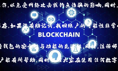 如何修复tpWallet合约地址填错问题：详细指南与常见问答
tpWallet, 合约地址, 区块链, 数字钱包/guanjianci

近年来，随着区块链技术的快速发展，数字钱包的使用越来越普遍，tpWallet作为一种受到用户欢迎的数字钱包，因其安全性和便捷性被广泛应用。然而，在使用过程中的合约地址填错问题，常常会让用户感到困惑和无助。本文将为大家详细介绍如何修复tpWallet合约地址填错问题，并提供相关问答以帮助用户更好地理解和操作。

什么是tpWallet？
tpWallet是一款功能强大的数字钱包，专为区块链用户设计，支持多种加密资产的存储和交易。用户可以在tpWallet中安全地保存自己的密钥，并进行诸如转账、领取奖励、参与投资等多种操作。tpWallet通过智能合约来管理资产流动，确保每笔交易的安全和合法性。然而，随着操作的复杂性增加，用户在输入合约地址时可能会遇到错误，从而影响后续操作。

合约地址的意义
合约地址是区块链中合约的唯一标识符，每一个智能合约在部署到区块链上时都会生成一个独一无二的地址。这个地址就像是合约的身份证，用户需要通过正确的合约地址来进行交互，例如进行代币转账、调用合约功能等。一旦输入的合约地址错误，可能会导致资产的转移失败，甚至可能导致资产的永久丢失。

如何修复合约地址填错的问题
一旦发现tpWallet中的合约地址填错，用户应立即采取以下步骤来修复问题：
1. **确认错误地址**：首先需要仔细回顾输入的合约地址，确保其与官方提供的地址完全一致。在进行任何操作之前，务必确认合约地址的准确性。
2. **查找替代方案**：如果错误是由于选择了错误的合约地址导致的，可以尝试查找正确的合约地址。通常情况下，官方渠道（例如项目的官方网站、官方社交媒体等）会公布正确合约地址。
3. **联系tpWallet客服**：如果用户不确定如何处理，最佳选择是及时联系tpWallet的技术支持团队以获得专业帮助。他们能够为用户提供针对具体情况的方案。
4. **重新输入正确地址**：确保找到正确的合约地址后，返回tpWallet，按照正常流程重新输入正确的合约地址并进行相应操作。
5. **备份和记录**：在未来的操作中，要更加注意确保信息的准确性，同时定期对钱包进行备份，以防止数据丢失。

深入了解tpWallet的合约地址使用
tpWallet在使用合约地址时，提供了用户友好的界面和操作指导，但用户仍需了解一些基础知识。
通过理解智能合约的工作原理，用户可以更好地掌握合约地址的使用。例如，智能合约是运行在区块链上的程序，一旦部署后就不可更改。因此，合约地址一旦被错误输入而交易，资产将无法恢复。因此，了解区块链的不可逆性对于tpWallet使用者至关重要。

常见问题解答

h41. 我错误地发送了资产到错误的合约地址，该怎么办？/h4
如果用户误将资产发送到错误的合约地址，首先要明白这一操作是不可逆的。在区块链中，一旦交易被确认，这笔交易即无法撤回或更改。遗憾的是，如果这是一个没有控制权的合约，用户是无法找回资产的。处理这种情况的一种建议是联系该合约的开发者或负责团队，询问是否有恢复的可能性。

h42. 如何确保输入的合约地址是正确的？/h4
为确保合约地址的准确性，用户可以采取以下措施：首先，确保从官方渠道（如官方网站、社交媒体或白皮书）获取合约地址；其次，仔细对比输入的地址和官方地址，确保每个字符都准确无误；最后，可以在网络上查找相关信息，确保该合约地址的安全性和有效性。

h43. tpWallet如何保护用户的资产？/h4
tpWallet通过多重安全机制来保护用户的资产，包括密钥的本地存储和加密、二次验证等。用户在使用tpWallet时，也应提高警惕，避免在不安全的网络中操作，以免受网络攻击或钓鱼诈骗的影响。同时，定期更新钱包的密码和安全设置也是保障账户安全的重要措施。

h44. 万一丢失了tpWallet的密码，如何找回账户？/h4
如果用户不慎遗忘了tpWallet的密码，可以尝试使用恢复助记词进行找回。tpWallet在注册时会提供一组助记词，通常为12或24个单词，用户需将其妥善保存。如果没有助记词，找回账户的可能性非常小。因此，在注册过程中，一定要注意备份和存储这组助记词。

h45. 我怎样才能获得tpWallet的最新更新及安全建议？/h4
用户可以通过关注tpWallet的官方网站、社交媒体和社区论坛来获得最新的更新和安全建议。tpWallet团队会定期发布安全提示和功能更新，帮助用户保持钱包的安全性与功能的先进性。同时，注册邮箱订阅官方新闻也是获取信息的好方法。

总结来说，通过了解和掌握tpWallet及合约地址相关知识，可以有效地减少遇到问题的几率，并在遇到问题时能够更从容地应对。希望本文对于tpWallet用户能有所帮助，同时提醒大家在使用任何数字资产时，保持谨慎及警惕。