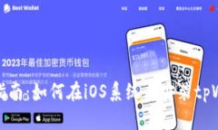 详细指南：如何在iOS系统上安装tpWallet