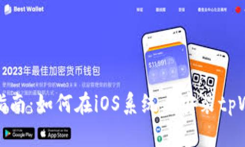 详细指南：如何在iOS系统上安装tpWallet