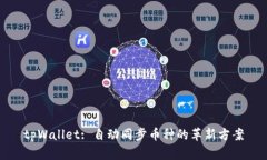 tpWallet: 自动同步币种的革