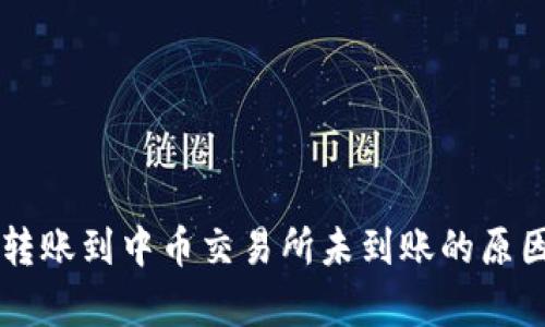 从tpWallet转账到中币交易所未到账的原因及解决方法