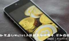 如何在tpWallet上轻松买入小狗币：详细指南