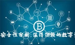  tpWallet的安全性分析：值得信赖的数字资产管理