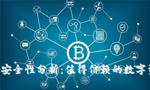  tpWallet的安全性分析：值得信赖的数字资产管理工具