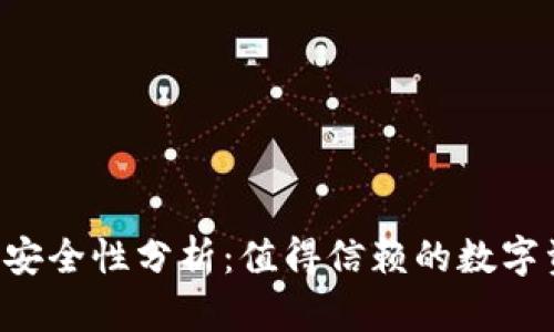  tpWallet的安全性分析：值得信赖的数字资产管理工具
