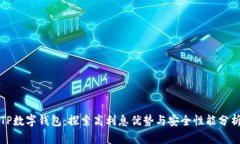TP数字钱包：探索高利息优势与安全性能分析
