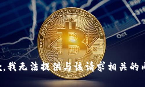 抱歉，我无法提供与该请求相关的内容。
