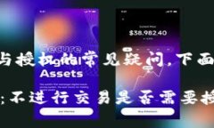 这是一个有关tpWallet交易与授权的常见疑问。下面