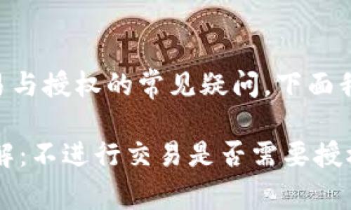 这是一个有关tpWallet交易与授权的常见疑问。下面我将对此问题进行详细解释。

## tpWallet授权机制详解：不进行交易是否需要授权？