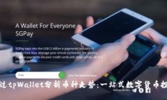如何通过tpWallet分析币种走势：一站式数字货币投