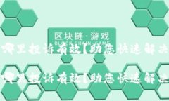 数字钱包去哪里投诉有效
