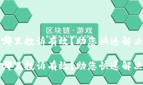 数字钱包去哪里投诉有效？助您快速解决问题的指南

数字钱包去哪里投诉有效？助您快速解决问题的指南