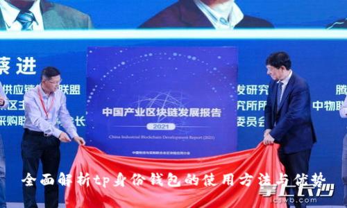 全面解析tp身份钱包的使用方法与优势