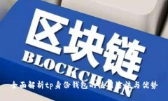 全面解析tp身份钱包的使用方法与优势