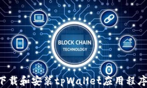 
如何快速下载和安装tpWallet应用程序：完整指南
