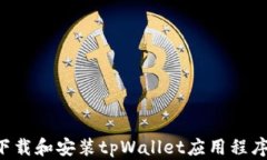 如何快速下载和安装tpWallet应用程序：完整指南