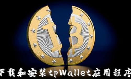 
如何快速下载和安装tpWallet应用程序：完整指南